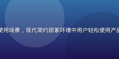 性巴克官网产品日常使用场景，现代简约居家环境中用户轻松使用产品，自然光线温馨氛围
