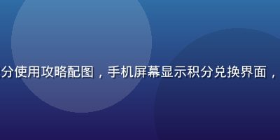 性巴克官网会员积分使用攻略配图，手机屏幕显示积分兑换界面，简洁现代UI风格