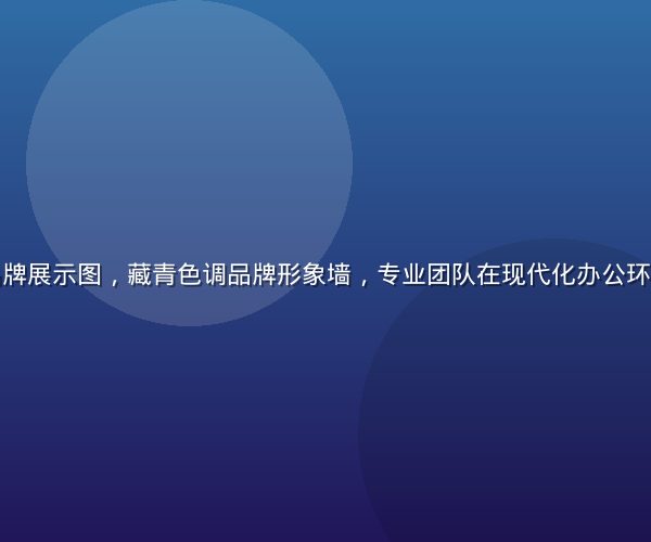性巴克官网品牌展示图，藏青色调品牌形象墙，专业团队在现代化办公环境中研发产品