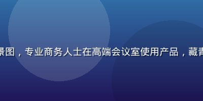 性巴克官网商务场景图，专业商务人士在高端会议室使用产品，藏青西装背景专业感强