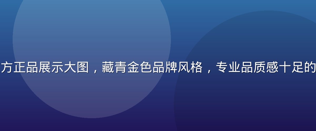 性巴克官网官方正品展示大图，藏青金色品牌风格，专业品质感十足的产品陈列场景