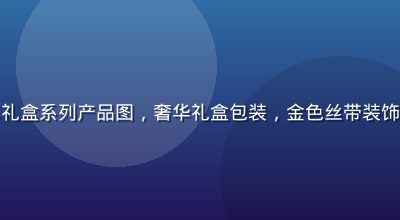 性巴克官网尊享礼盒系列产品图，奢华礼盒包装，金色丝带装饰，节日送礼首选