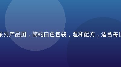 性巴克官网日常养护系列产品图，简约白色包装，温和配方，适合每日使用的基础养护产品