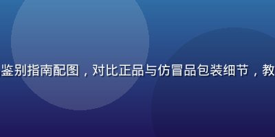 性巴克官网正品鉴别指南配图，对比正品与仿冒品包装细节，教程风格清晰直观