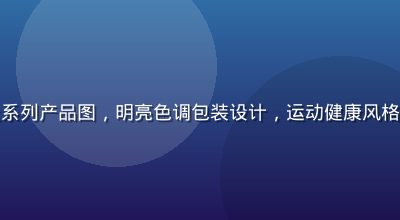 性巴克官网活力能量系列产品图，明亮色调包装设计，运动健康风格，适合年轻消费群体
