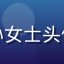 性巴克官网用户孙女士头像，知性女性形象