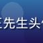 性巴克官网用户王先生头像，商务人士形象