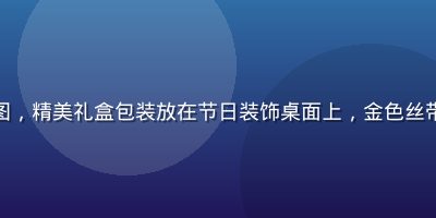 性巴克官网礼品场景图，精美礼盒包装放在节日装饰桌面上，金色丝带闪耀，馈赠氛围浓厚