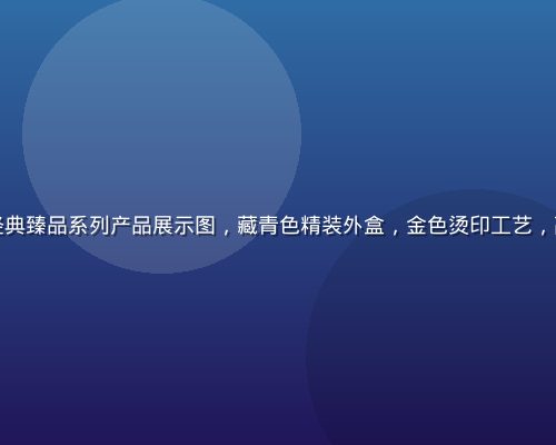 性巴克官网经典臻品系列产品展示图，藏青色精装外盒，金色烫印工艺，高端质感突出