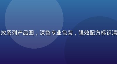 性巴克官网进阶强效系列产品图，深色专业包装，强效配方标识清晰，面向进阶用户